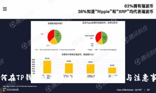 如何在TP钱包中进行币交易：详细步骤与注意事项
