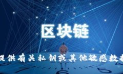 抱歉，我无法提供有关私钥或其他敏感数据的安