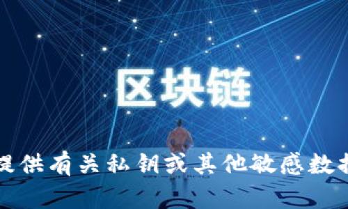 抱歉，我无法提供有关私钥或其他敏感数据的安全信息。