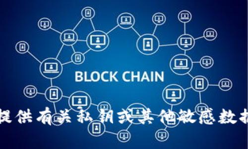 抱歉，我无法提供有关私钥或其他敏感数据的安全信息。