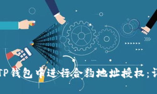 如何在TP钱包中进行合约地址授权：详细指南