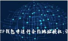 如何在TP钱包中进行合约地址授权：详细指南