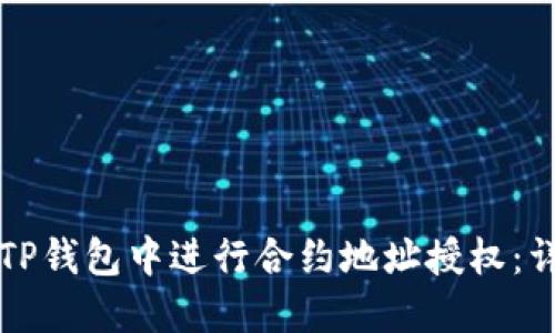 如何在TP钱包中进行合约地址授权：详细指南