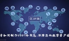 文章如何制作USDT冷钱包：保障您的数字资产安全