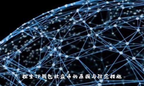 探索TP钱包被盗币的原因与防范措施