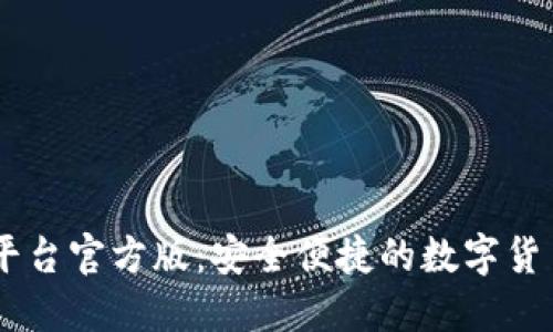 USDT交易平台官方版：安全便捷的数字货币交易选择