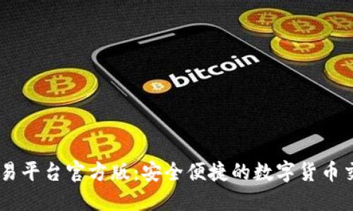 USDT交易平台官方版：安全便捷的数字货币交易选择