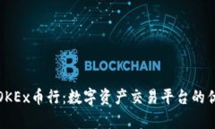 全面解析OKEx币行：数字资产交易平台的优势与前