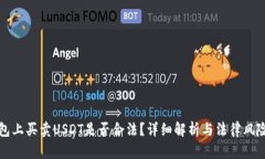TP钱包上买卖USDT是否合法？详细解析与法律风险