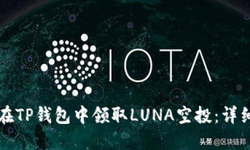 如何在TP钱包中领取LUNA空投：详细指南