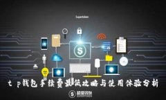 t p钱包手续费最低攻略与使用体验分析