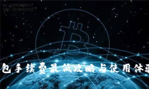 t p钱包手续费最低攻略与使用体验分析