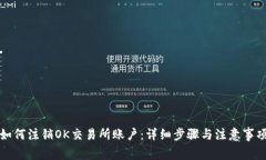 如何注销OK交易所账户：详细步骤与注意事项