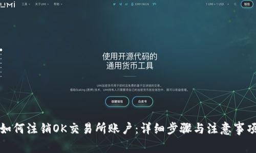 如何注销OK交易所账户：详细步骤与注意事项