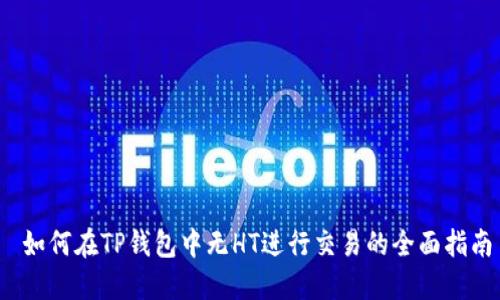 如何在TP钱包中无HT进行交易的全面指南