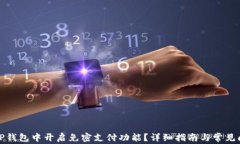 如何在TP钱包中开启免密支付功能？详细指南与常