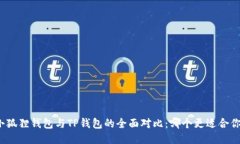 小狐狸钱包与TP钱包的全面对比：哪个更适合你？