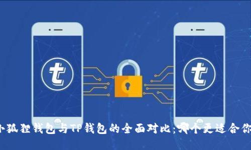 小狐狸钱包与TP钱包的全面对比：哪个更适合你？