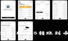 如何通过TP钱包使用BNB转账到币安的最佳通道