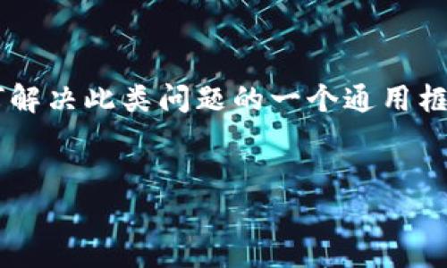 由于您提到的问题涉及特定的应用程序，以下内容是关于如何解决此类问题的一个通用框架，不构成具体的技术支持。请根据具体情况采用适用的建议。

与关键词  
如何找到TP钱包的登录入口？解决方案与常见问题