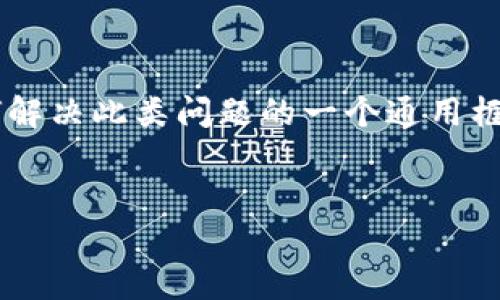 由于您提到的问题涉及特定的应用程序，以下内容是关于如何解决此类问题的一个通用框架，不构成具体的技术支持。请根据具体情况采用适用的建议。

与关键词  
如何找到TP钱包的登录入口？解决方案与常见问题
