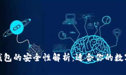 硬件钱包与冷钱包的安全性解析：适合你的数字资产保护方案