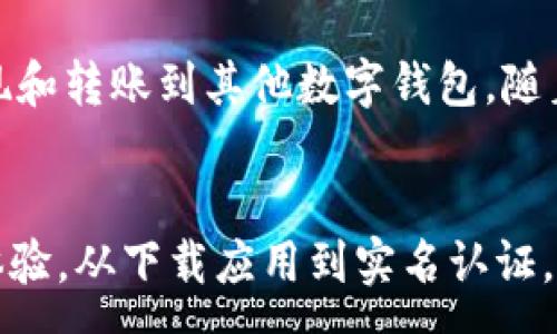 :
biao ti OK钱包苹果版下载地址，安全保障，便捷支付，数字货币管理，移动支付，用户体验 guan ji ci

引言
在当今数字化快速发展的社会中，移动支付的便利性和安全性越来越受到用户的关注。其中，OK钱包作为一种新兴的数字钱包应用，提供了多种服务，包括安全的数字货币管理和便捷的支付解决方案。对于许多用户而言，了解如何下载.OK钱包苹果版版本，以及它的功能特点和使用体验变得尤为重要。

1. OK钱包苹果版的下载地址
OK钱包的苹果版下载非常简单，用户可以通过访问官方网站或应用商店（App Store）进行下载。具体步骤如下：
1. 打开App Store应用。
2. 在搜索栏中输入“OK钱包”。
3. 找到应用后，点击“获取”按钮进行下载。
4. 下载完成后，点击“打开”启动应用，并按照指引进行注册或登录。
值得注意的是，确保你下载的是官方版应用，以避免安全隐患。此外，保持iOS系统的更新，以获得更好的使用体验和安全保障。

2. OK钱包的核心功能
OK钱包为用户提供了一系列强大的功能，满足不同用户的需求：
- **数字货币管理**：用户可以在OK钱包中安全地存储和管理多种数字货币，如比特币、以太坊等。它提供实时的市场数据，让用户能够及时掌握数字货币的动态。
- **便捷支付**：OK钱包支持多种在线支付方式，包括扫码支付、转账等。用户在商户店铺或线上购物时可随时使用。
- **交易记录查询**：用户可以随时查看自己的交易记录，了解资金流动情况，从而更好地管理财务。
- **安全保障**：OK钱包通过多重安全措施保护用户资产，包括密码加密、双重身份验证等，确保用户信息和资金的安全性。
- **用户体验**：应用界面友好，操作简便，使用户可以快速上手，使用各种功能。

3. 使用OK钱包的优点
使用OK钱包的用户将享受到多方面的优点：
- **高效性**：在日常生活中，用户可以随时随地进行支付和管理资产，无需携带现金或银行卡。
- **安全性**：OK钱包通过先进的加密技术和多重保障机制，降低了数字资产风险。
- **费用透明**：用户在使用OK钱包进行交易时，将清晰了解各种费用和佣金，避免隐性收费。
- **技术支持**：OK钱包提供全天候的客户服务与技术支持，确保用户在使用中遇到的问题可以及时解决。

4. 常见问题与解答
以下是用户在使用OK钱包过程中可能会遇到的一些问题及其详细解答：

Q1: OK钱包需要实名认证吗？
是的，用户在使用OK钱包的某些功能时需要进行实名认证。这是为了保证资金安全和符合国家法规。在注册时，用户需提供个人身份信息，并可能需要上传相关证件以便审核。完成实名认证后，用户将能享受到更高的交易额度和更全面的服务。

Q2: OK钱包支付是否安全？
OK钱包支付具备良好的安全性。首先，应用采用了多重加密技术以保护用户的个人信息和交易数据。其次，用户可以设置交易密码和启用双重身份验证，进一步提高账户的安全性。此外，OK钱包定期进行安全评估，及时更新安全防护措施，确保用户资产安全。

Q3: 如何找回丢失的OK钱包账户？
如果用户忘记了账户密码或无法登录账户，可以通过以下步骤找回：
- 首先，在OK钱包登录页面点击“忘记密码”。
- 按照提示输入已注册的手机号码或邮箱地址，以收到重置密码的链接或验证码。
- 使用收到的链接重置密码，并重新登录账户。如果用户的账户被锁定，可通过客服寻求帮助进行解锁。

Q4: 如何确保我的钱包资金安全？
用户可以采取以下措施确保OK钱包的资金安全：
- 定期更换登录密码，并不要将密码与他人分享。
- 启用双重身份验证，增加登录时的安全性。
- 关注官方发布的安全提醒，如任何安全漏洞或黑客攻击的公告。
- 不在公共Wi-Fi环境下进行重要交易，以避免数据被盗。


Q5: 提现手续费是否高？
OK钱包的提现手续费因用户账户的交易等级和提现金额而异。一般情况下，平台会提供透明的费用说明，用户可以在提现页面查看相关费用。在进行大额提现前，建议用户提前咨询客服了解具体的手续费标准。

Q6: OK钱包支持哪些数字货币交易？
OK钱包支持多种主流数字货币的交易和转账，如比特币（BTC）、以太坊（ETH）、莱特币（LTC）等。用户可以方便地在钱包中进行数字货币的买卖及转换，同时提现和转账到其他数字钱包。随着市场的发展，OK钱包将持续增加对更多数字货币的支持。

总结
OK钱包作为一款功能强大且用户友好的数字钱包应用，不仅满足了用户在数字货币交易和移动支付方面的需求，更通过优质的安全保障提升了用户的使用体验。从下载应用到实名认证，再到日常使用的便捷性，OK钱包都为用户提供了一整套解决方案。而通过解决上述常见问题，用户可以更加自信地使用OK钱包来管理个人的财务和数字资产。