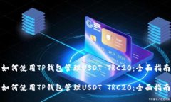 如何使用TP钱包管理USDT TRC20：全面指南如何使用