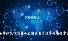 如何降低TP钱包以太坊交易手续费的有效方法