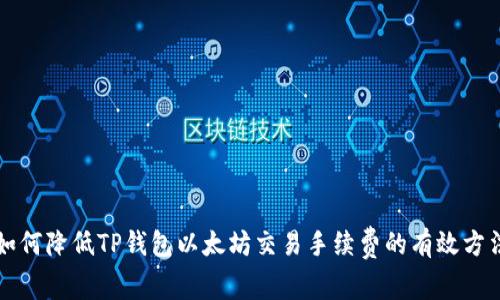 如何降低TP钱包以太坊交易手续费的有效方法