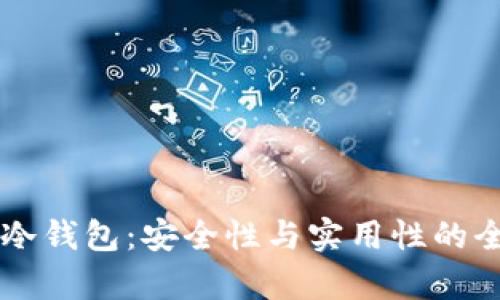 以太坊冷钱包：安全性与实用性的全面分析