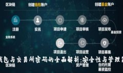 冷钱包与交易所密码的全面解析：安全性与管理