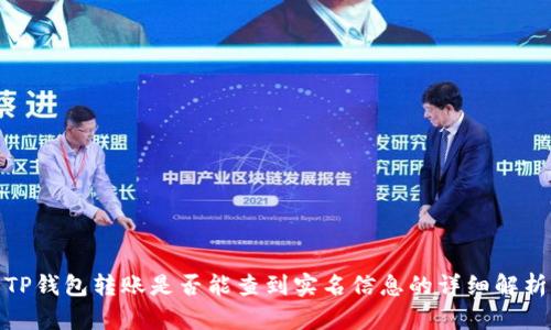TP钱包转账是否能查到实名信息的详细解析