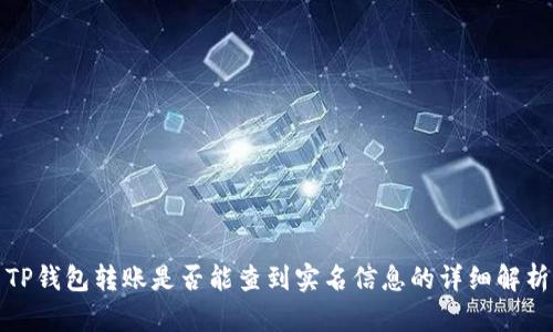 TP钱包转账是否能查到实名信息的详细解析