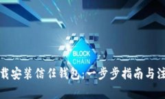 如何下载安装信任钱包：一步步指南与注意事项