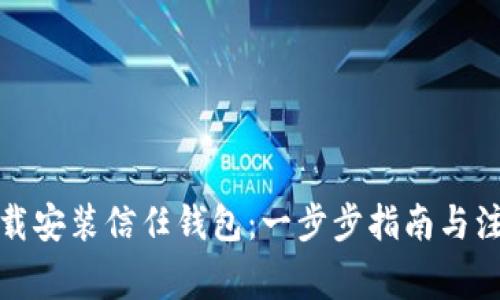如何下载安装信任钱包：一步步指南与注意事项