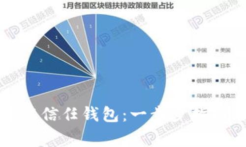 如何下载安装信任钱包：一步步指南与注意事项