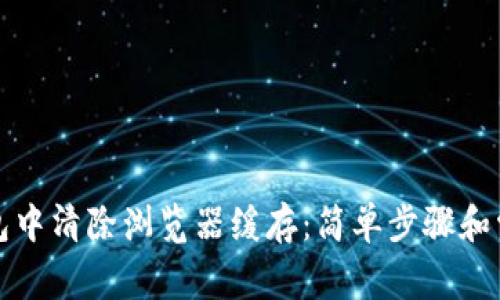 如何在TP钱包中清除浏览器缓存：简单步骤和常见问题解答