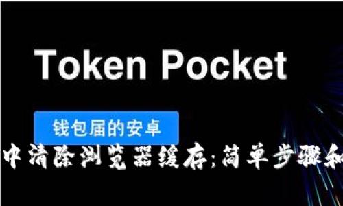如何在TP钱包中清除浏览器缓存：简单步骤和常见问题解答