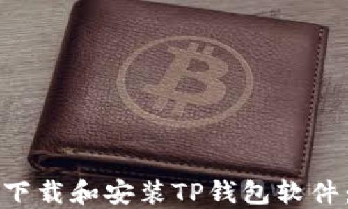 
如何安全下载和安装TP钱包软件：完整指南