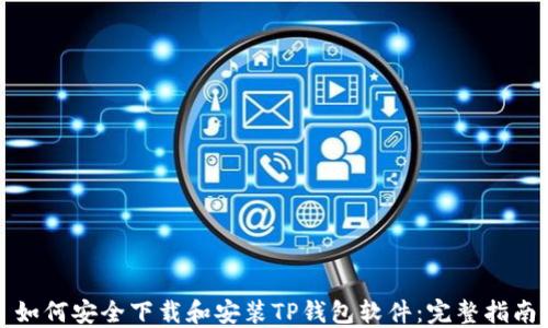 
如何安全下载和安装TP钱包软件：完整指南
