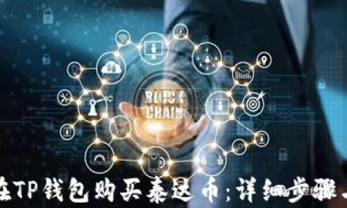 
如何在TP钱包购买泰达币：详细步骤与技巧
