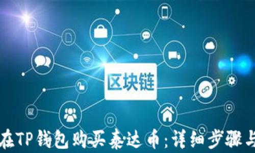 
如何在TP钱包购买泰达币：详细步骤与技巧