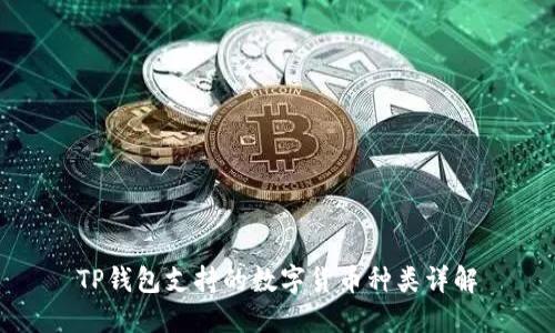 TP钱包支持的数字货币种类详解