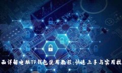 全面详解电脑TP钱包使用教程：快速上手与实用技