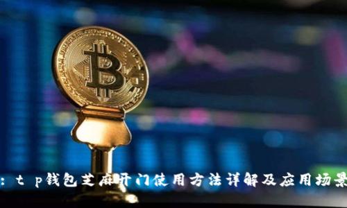 : t p钱包芝麻开门使用方法详解及应用场景