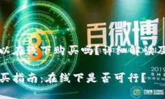 冷钱包可以在线下购买吗？详细解读及问题解答