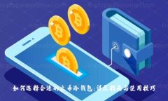 如何选择合适的火币冷钱包：详尽指南与使用技