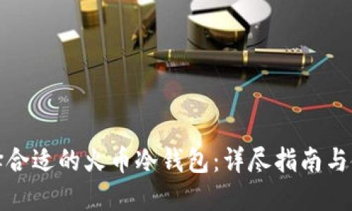 如何选择合适的火币冷钱包：详尽指南与使用技巧