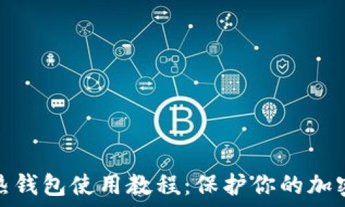  
冷钱包与热钱包使用教程：保护你的加密资产安全